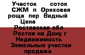 Участок, 5,0 соток, СЖМ, п. Ореховая роща, пер. Видный. › Цена ­ 650 000 - Ростовская обл., Ростов-на-Дону г. Недвижимость » Земельные участки продажа   